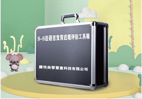 S-S法語言發(fā)育遲緩評估設備