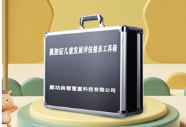 孤獨癥兒童發(fā)展評估(中殘聯(lián)版)設備