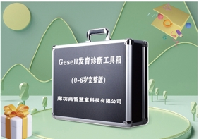 Gesell發(fā)育診斷評估設備