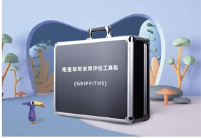 Griffiths格里菲斯發(fā)育評估設備