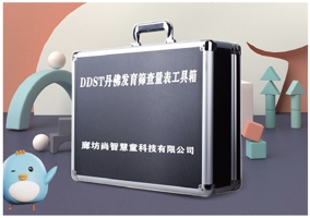 DDST丹佛發(fā)育篩查評估設備