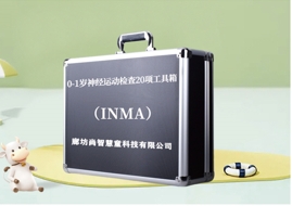 0-1歲神經(jīng)運動檢查20項(INMA)評估設備