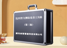 比內(nèi)智力測驗量表設備