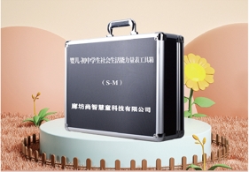 嬰兒-初中學生社會生活能力(S-M)評估設備
