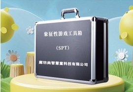 (SPT)象征性游戲量表設備