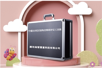 中康漢語構(gòu)音障礙評定設備